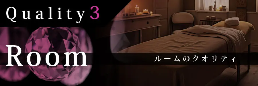 ルームのクオリティ