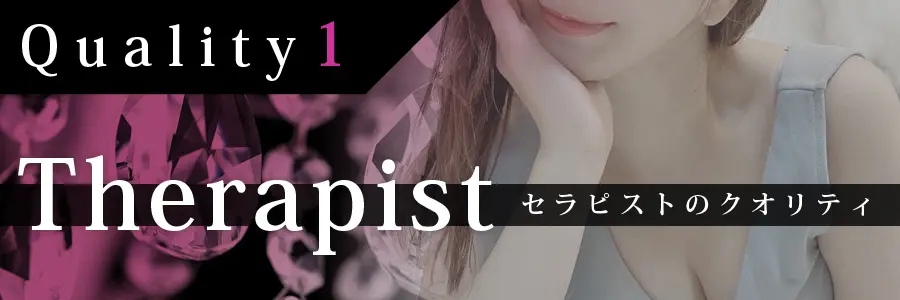 セラピストのクオリティ