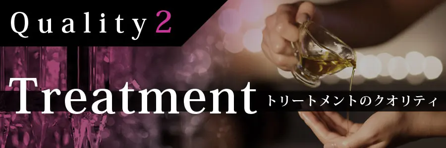 リートメントのクオリティ