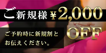 ご新規様2000円OFF ご予約時に新規割とお伝えください